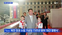 MBN 뉴스파이터-북한 심야 열병식·'으르렁' 기내난동·밤하늘 밝힌 유성