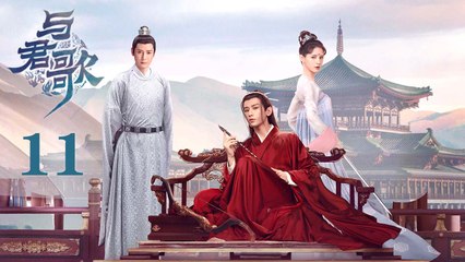 与君歌 11 | Stand by me 11（成毅 / 张予曦 / 韩栋 / 宣璐 / 何晟铭 ）