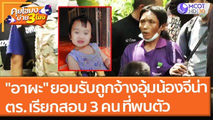 "อาผะ" ยอมรับถูกจ้างอุ้ม "น้องจีน่า" ตร. เรียกสอบ 3 คน ที่พบตัว 1 ในนั้นเป็นหมอผีชี้จุดไปหาจนพบ (9 ก.ย. 64) คุยโขมงบ่าย 3 โมง