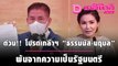 ด่วน!! โปรดเกล้าฯ “ธรรมนัส-นฤมล”พ้นจากตำแหน่งรัฐมนตรี | เดลินิวส์