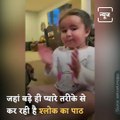 See The Wonderful Glimpse Of Sanatan Dharma In This Little Girl   इस नन्ही बच्ची में देखिए सनातन धर्म की अद्भुत झलक