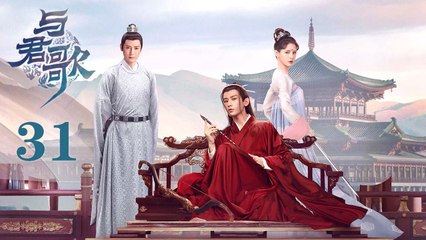 与君歌 31 | Stand by me 31（成毅 / 张予曦 / 韩栋 / 宣璐 / 何晟铭 ）