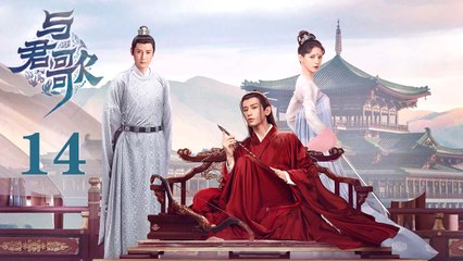 与君歌 14 | Stand by me 14（成毅 / 张予曦 / 韩栋 / 宣璐 / 何晟铭 ）