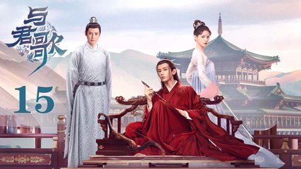 与君歌 15 | Stand by me 15（成毅 / 张予曦 / 韩栋 / 宣璐 / 何晟铭 ）