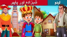 شہزادہ اور پاپیر | The Prince & The Pauper | Story In Urdu/Hindi | Urdu Fairy Tales | Ultra HD