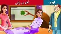 آخری پتی | Last Leaf Story In Urdu/Hindi | Urdu Fairy Tales | Ultra HD