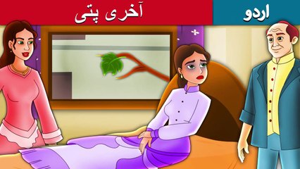 آخری پتی | Last Leaf Story In Urdu/Hindi | Urdu Fairy Tales | Ultra HD