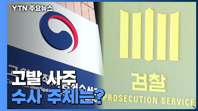 혐의 따라 수사주체 달라...검·공 동시 나설 수도 / YTN