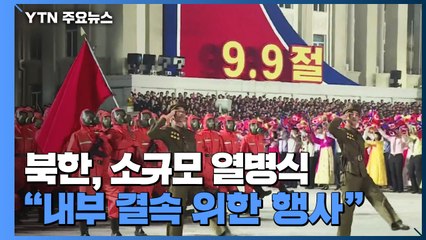 북한, 9·9절에 전략무기 없이 민간·경찰 열병식..."내부 결속 위한 듯" / YTN