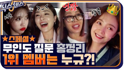 [몰아보기.zip] 무인도 질문 점수 총정리! 이제 식센 여고생들 텐션에 순위를 곁들인...