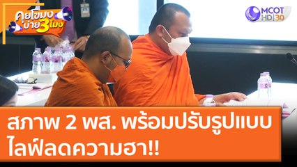 สภาพ 2 พส. ชื่อดัง พร้อมปรับรูปแบบไลฟ์ ลดความฮา!! (9 ก.ย. 64) คุยโขมงบ่าย 3 โมง