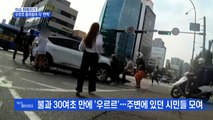 MBN 뉴스파이터-오토바이 운전자 사고에 시민들 모여들어 차 '번쩍'