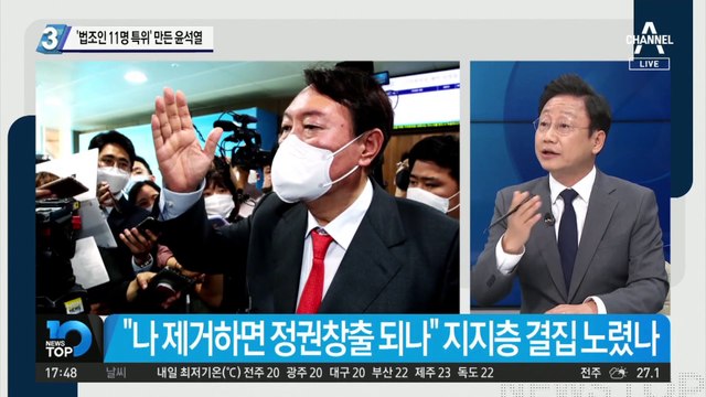 ‘법조인 11명 특위’ 만든 윤석열…자체 특위 띄우고 정면돌파