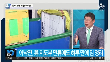 하루 만에 방 뺀 이낙연…송영길, 사퇴 철회 요청