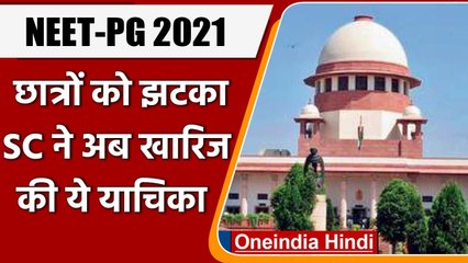 NEET-PG 2021: Supreme Court ने खारिज की याचिका, छात्र अब नहीं बदल सकते एग्जाम सेंटर | वनइंडिया हिंदी