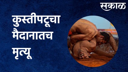 Died while wrestling Viral Video : धक्कादायक ! कुस्तीपटूचा मैदानातच मृत्यू | Sakal Media |