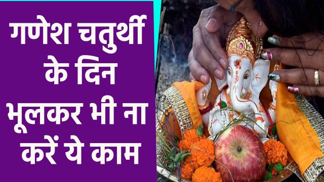Ganesh Chaturthi 2021: गणेश चतुर्थी 2021 के दिन भूलकर भी ना करें ये काम | Boldsky