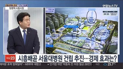 [초대석] 시흥시, 'K-골든코스트 품은 교육도시' 제시