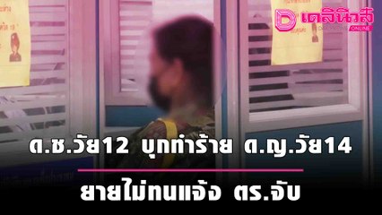 ด.ช.วัย12 บุกทำร้าย ด.ญ.วัย14 ยายไม่ทนแจ้ง ตร.จับ | เดลินิวส์