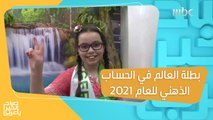 طفلة جزائرية عمرها 11 سنة تتوج بلقب بطلة العالم في الحساب الذهني للعام 2021