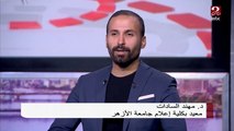 د. مهند السادات يروي كواليس مشروع تخرج طلبة الإعلام بجامعة الأزهر 