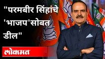 Anil Deshmukh यांच्यावर खोटेआरोप, BJP चं कट-कारस्थान