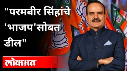 Anil Deshmukh यांच्यावर खोटेआरोप, BJP चं कट-कारस्थान" | Param Bir Singh | Maharashtra News