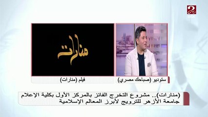 بعد فوزهم بالمركز الأول ..طلبة إعلام الأزهر يرووا تحديات نجاح مشروعهم "منارات"