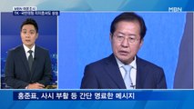 [MBN 여론조사] 윤석열 이긴 홍준표, 다자대결은 3위 왜?