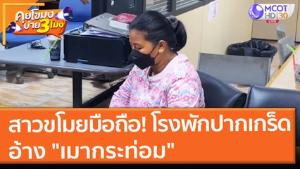 สาวขโมยมือถือ!! บนโรงพักปากเกร็ด อ้าง "เมากระท่อม" (9 ก.ย. 64) คุยโขมงบ่าย 3 โมง