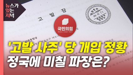 [뉴있저] 고발 사주 의혹, 당 차원 개입?...정국 미칠 파장은? / YTN