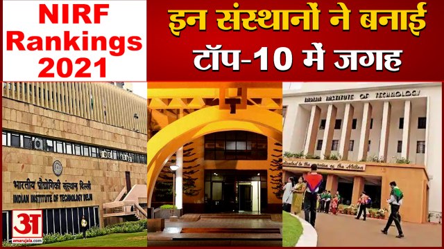 NIRF Rankings 2021 |विश्वविद्यालयोँ- उच्च शिक्षण संस्थानों की रैंकिंग जारी, IIT मद्रास ने मारी बाजी