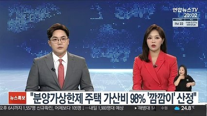 감사원 "분양가상한제 주택 가산비 98% '깜깜이' 산정"