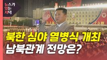 [뉴있저] 北 정권수립 73주년 심야 열병식...예년과 다른 점은? / YTN