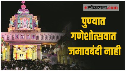 गणेशोत्सवात पुण्यात कलम १४४ मुळे  निर्माण झालेल्या संभ्रमावर पोलीस सहआयुक्तांच स्पष्टीकरण
