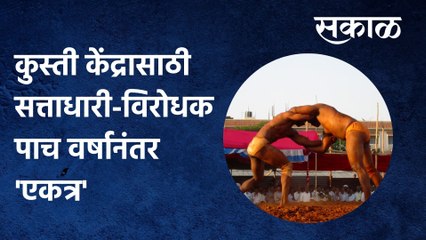 Karhad: कुस्ती केंद्रासाठी सत्ताधारी-विरोधक पाच वर्षानंतर 'एकत्र'