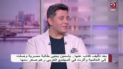 كتاب ياسمين يحيى في المجتمع الغربي ..اعرف التفاصيل