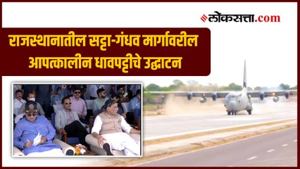 राजनाथ सिंह आणि गडकरी यांच्या उपस्थितीत राजस्थानातील आपत्कालीन धावपट्टीचे उद्घाटन