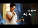 Sherine - Eh Eh (Jeddah Live Concert) | (شيرين - إيه إيه (حفل صيف جدة