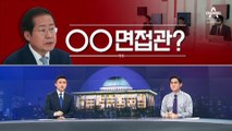 [여랑야랑]진중권 만난 홍준표 “좌파 면접관” / 대선 공약 발굴이 브레인스토밍?