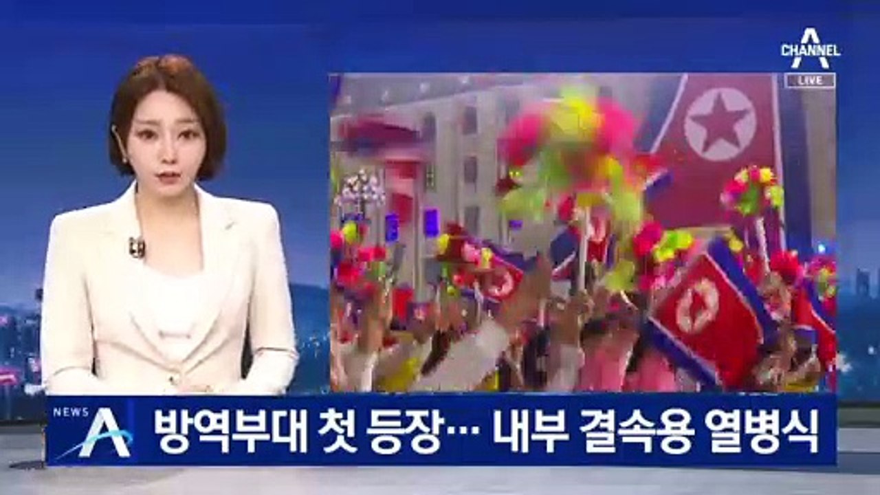 코로나 방역부대 첫 등장…북한, 내부 결속용 열병식
