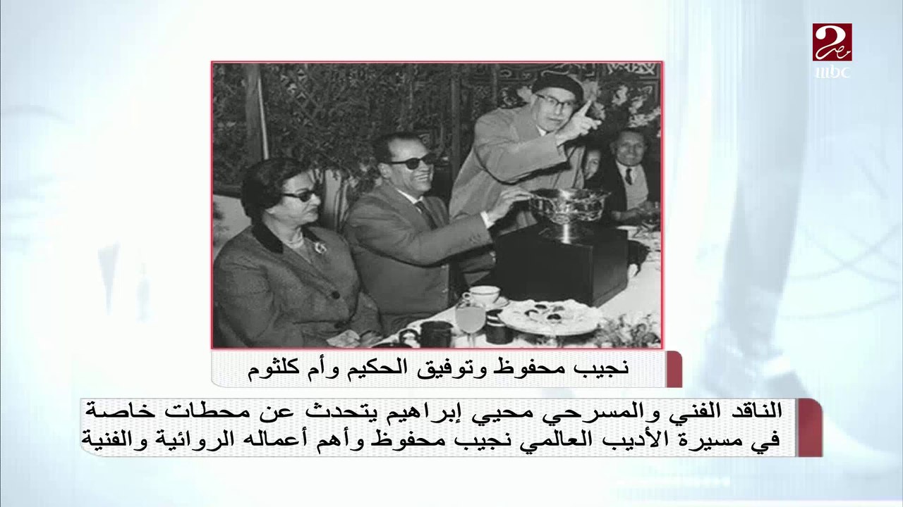 الناقد محيي إبراهيم يروي كواليس فوز نجيب محفوظ بجائزة نوبل