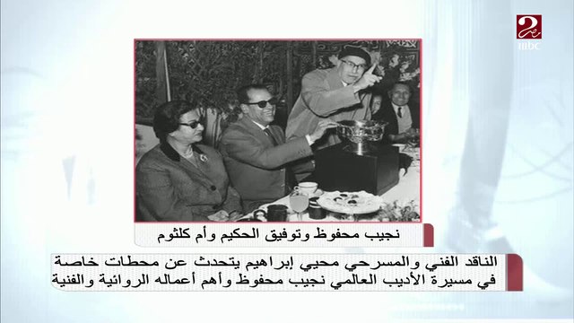 الناقد محيي إبراهيم يروي كواليس فوز نجيب محفوظ بجائزة نوبل