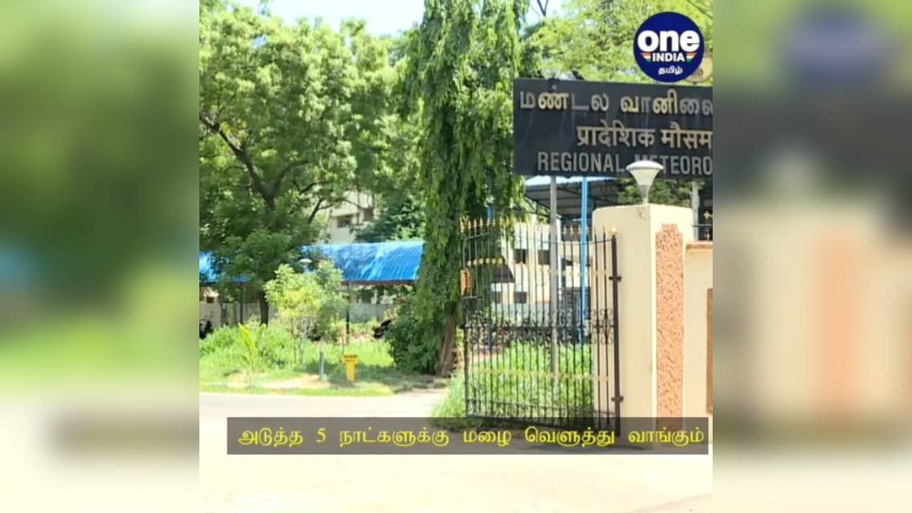 அடுத்த 5 நாட்களுக்கு மழை வெளுத்து வாங்கும்... வானிலை ஆய்வு மையம் எச்சரிக்கை!