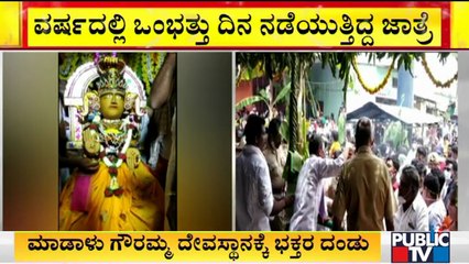 Madalu Gowramma Jatra Utsav Restricted To Only One Day | Hassan