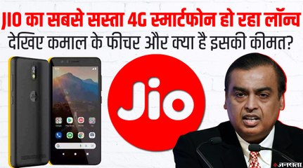 देश का सबसे सस्ता Jio Phone Next हो रहा लॉन्च, जाने कीमत, सेल और फीचर्स से जुड़ी हर जानकारी