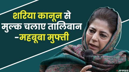 फारूक के बाद Mehbooba Mufti बोलीं- हकीकत बन चुका है तालिबान, असली शरिया मॉडल अपनाएं सरकार
