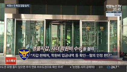 "가짜 수산업자 로비 실존"…박영수 포함 7명 송치