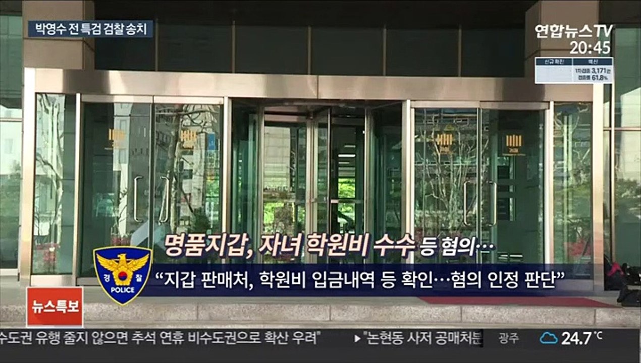 "가짜 수산업자 로비 실존"…박영수 포함 7명 송치