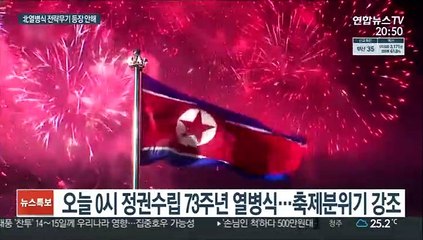 北열병식, 전략무기 등장 안 해…김정은 연설 없이 참석만